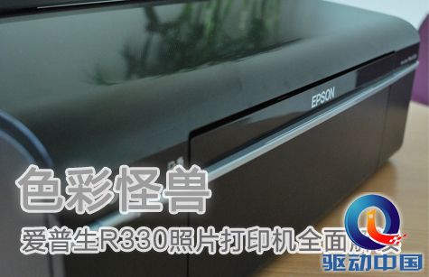 色彩怪兽 爱普生R330照片打印机全面解读