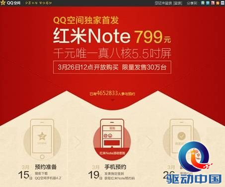 红米Note尖叫价799元 QQ空间发布半日450万人预约