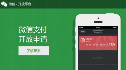 W3-9 微信APP支付开放 移动生活连接渠道更宽广 2-121