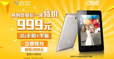最后的特价ASUS Fonepad手机平板二合一仅999元 最后的特价ASUS Fonepad手机平板二合一仅999元