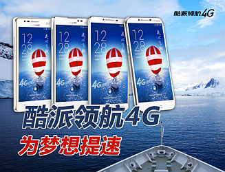 酷派领航4G