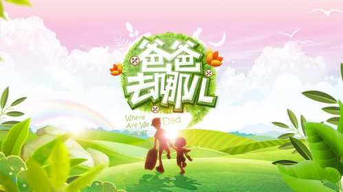 360手机助手疑似拿下《爸爸去哪儿第二季》转播权 2-130