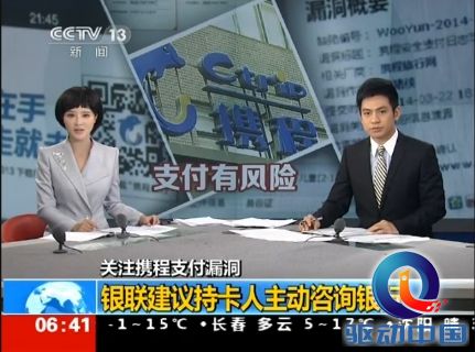 央视：近期在携程支付交易的用户最好联系发卡银行换卡