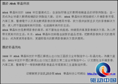 文本框: 關於Altek 華晶科技
Altek 華晶科技於 1996 年在臺灣成立,自創始即專注於數碼相機產品的研發與製造,並一度成為全球最大數碼相機設計與製造大廠。近年,Altek 華晶科技更陸續投入手機影像市場、汽車工業、醫療電子以及其他數碼影像的新興應用市場,致力提供創新且多元的影像解決方案,使人們不僅能擁有美好回憶,也能擁有美好的生活。
Altek 華晶科技是數碼影像的專家,將不斷地自我超越,持續提供專業影像解決方案,為人們帶來更美好的生活。未來,Altek 華晶科技將藉由創新的產品思惟,把數碼影像與多元的應用結合,成為更使用者導向、更趨勢導向的數碼影像解決方案供應商。
關於彩晶光电
2000年Altek 華晶科技於中國江蘇昆山出口加工區設立全球製造中心--彩晶光电。為擴大產能,2011年並於中國江蘇昆山出口加工區設立第二座全球製造中心,以支應包含手機影像、汽車工業、醫療電子…等新興數碼影像產品市場業務之生產製造所需。
欲瞭解更多資訊,請參閱Altek 華晶科技公司網站: http://www.altek.com.cn