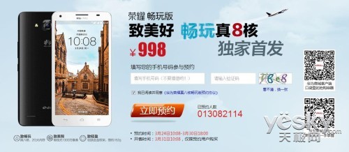 预约截至30日 荣耀真八核畅玩版3月31日开售
