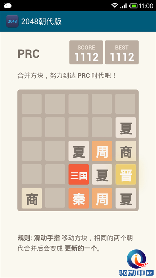 华夏五千年朝代版 《2048》登陆安卓