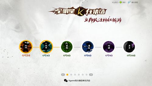 腾讯重磅新游Kgame 神秘站4月1日上线