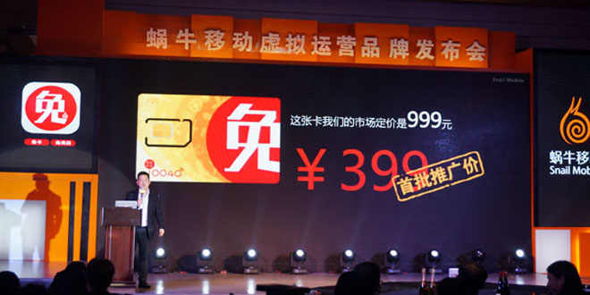 蜗牛移动召开虚拟运营品牌发布会