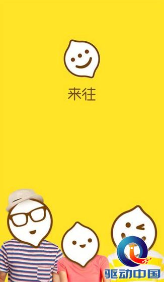 来往 来往