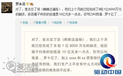 罗永浩称融资十亿 量产锤子手机毫无压力