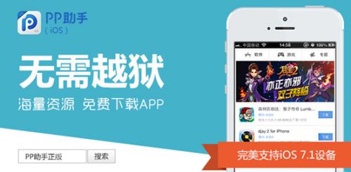PP助手:iOS7.1越狱仍需等 不越狱即刻玩正版 PP助手:iOS7.1越狱仍需等 不越狱即刻玩正版