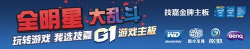 技嘉全明星大乱斗袭来，杭州一起来high！ 