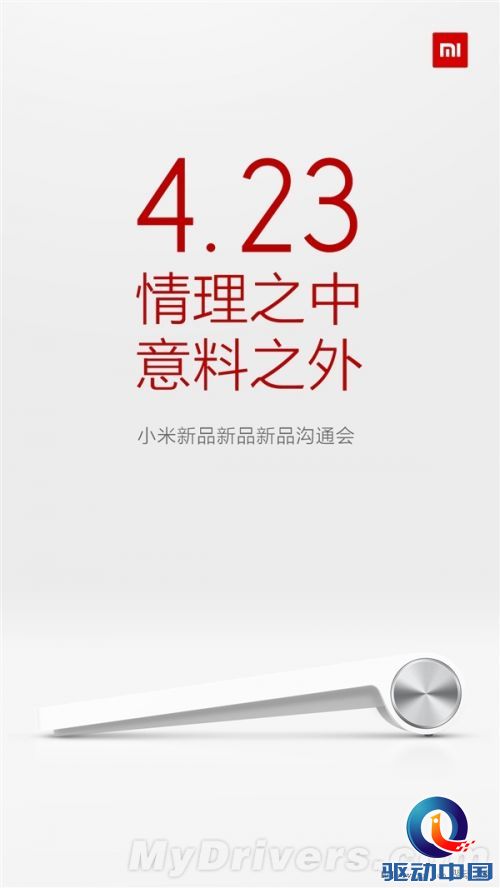 小米4.23新品曝光:原来是它!