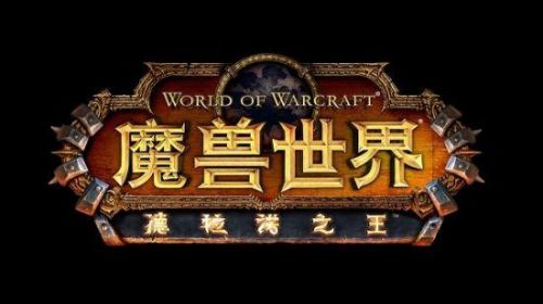 魔兽6.0PVP装等会自动调整 阿斯兰地图泄露