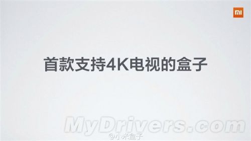 小米还有大招:小米盒子增强版 支持4K
