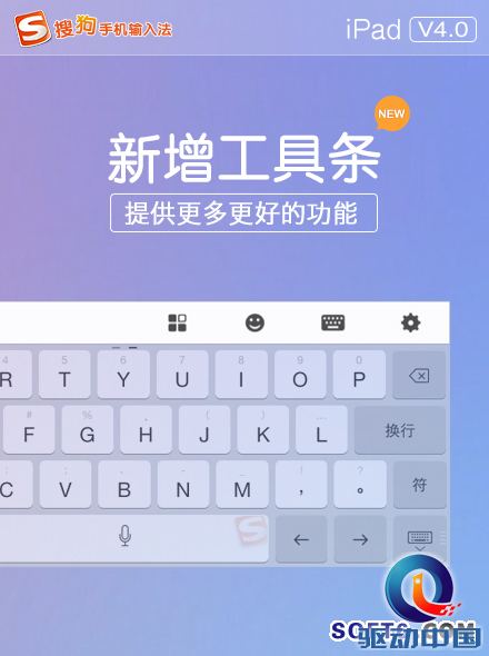 iPad最好用的中文输入法 搜狗4.0新版升级新增工具条