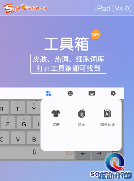 iPad最好用的中文输入法 搜狗4.0新版升级新增工具条