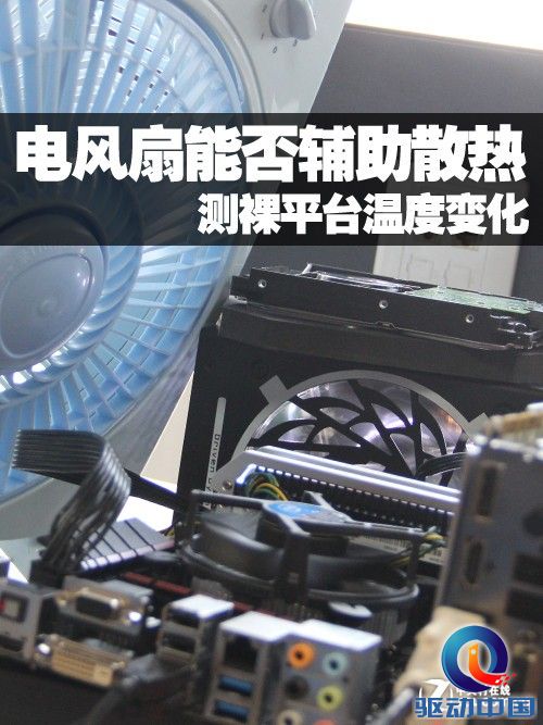 电风扇能否辅助散热 测裸平台温度变化 
