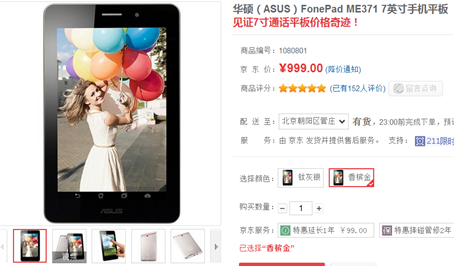 见证价格奇迹 ASUS Fonepad通话平板京东仅售999元 见证价格奇迹 ASUS Fonepad通话平板京东仅售999元