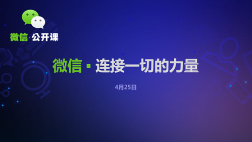 W4-9 “微信公开课”成都站开课 2-228