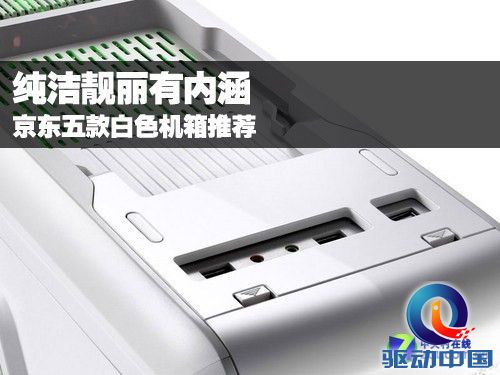 纯洁靓丽有内涵 京东五款白色机箱推荐 