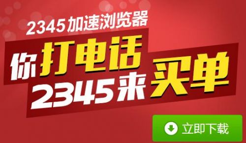 2345加速浏览器免费电话成异地恋神器