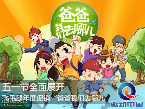 飞毛腿“爸爸我们去哪儿”活动五一节全面展开
