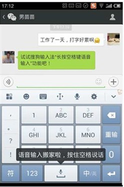 按住空格键即可畅所欲言 体验搜狗手机输入法V5.5
