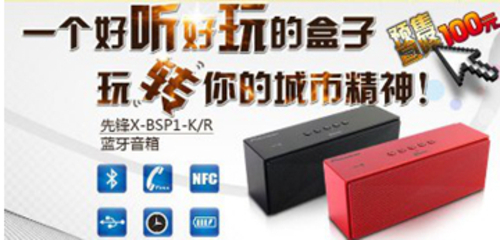 先锋新品399元火爆预售