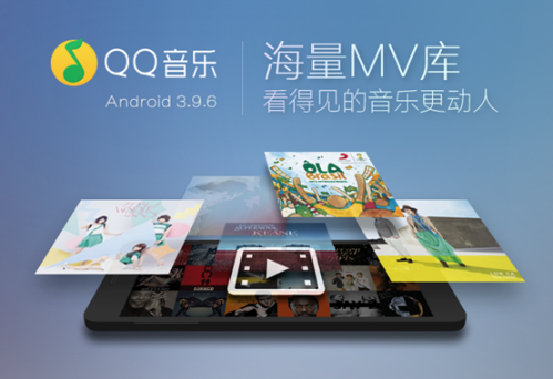Y5-1 QQ音乐Android 3.9.6版本全新上线 海量MV随心看 2-462