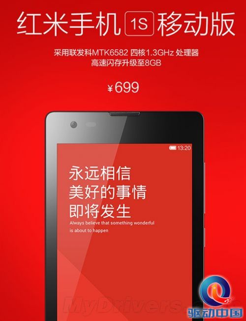 红米1S移动版、联通版来了：699/799元