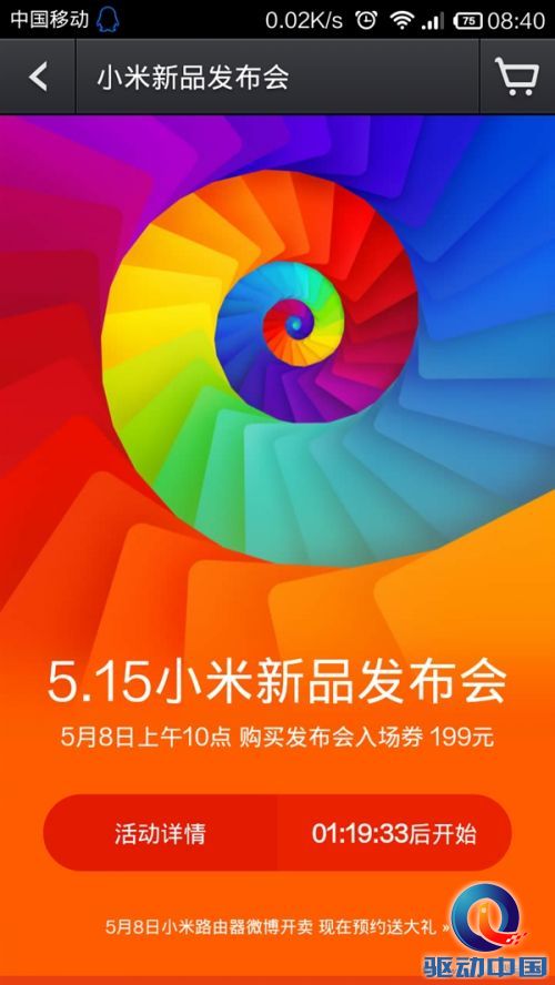 小米发布会门票今日开卖:有神秘大礼