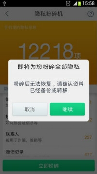 图2:360安全换机在删除全部隐私前,弹出确认删除提示框避免重要隐私误删