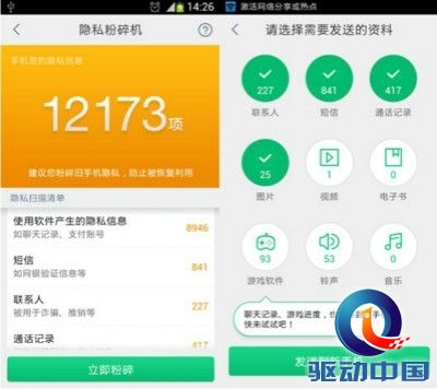 图3:360安全换机隐私粉碎功能条目更清晰同时也可选择性备份重要资料