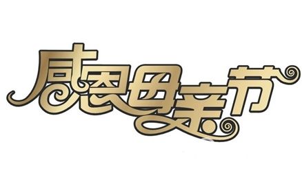 百度安全预警:母亲节前夕谨防被钓鱼