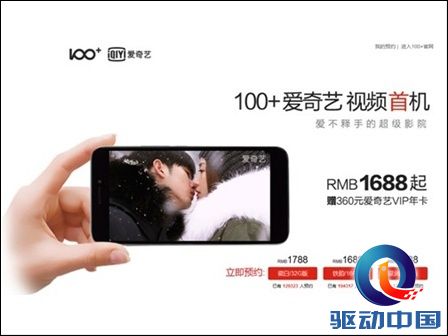 100+爱奇艺手机: 横空出世 刷新手机业界新纪录