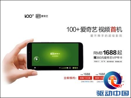 100+爱奇艺手机: 横空出世 刷新手机业界新纪录