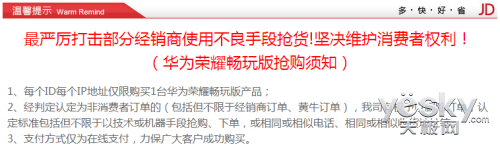 荣耀畅玩版联合京东发布抢购须知 杜绝黄牛