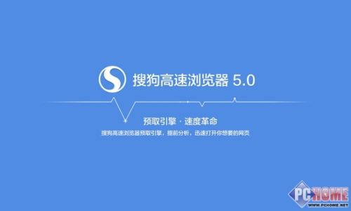 预取秒开网页 搜狗高速浏览器v5.0上线