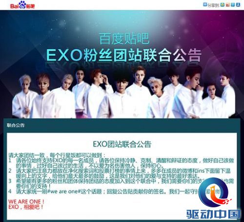EXO粉丝贴吧发布联合公告  号召以理智行动支持偶像
