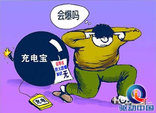 移动电源爆炸成恐慌 到底该怎么选择正品?