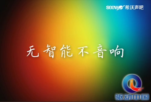 小米 乐视 seewo 无智能不音响