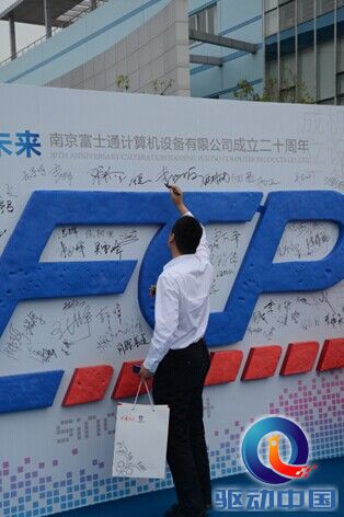 南京富士通
