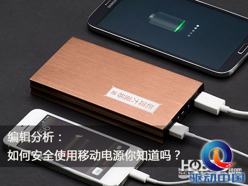 编辑分析：如何安全使用移动电源你知道吗？