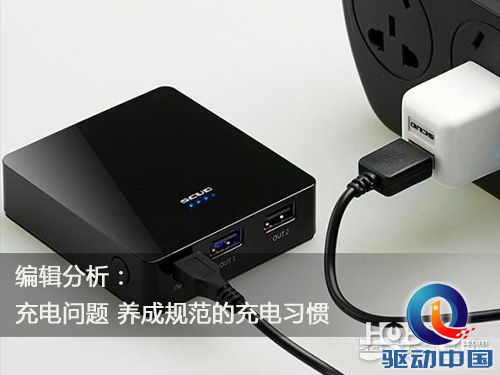 编辑分析：如何安全使用移动电源你知道吗？