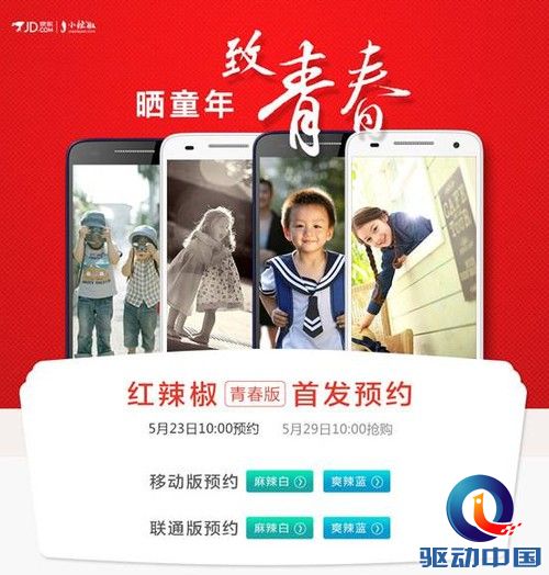 红辣椒青春版京东发售，晒童年致青春送惊喜 