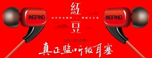 红豆耳塞惊艳出场 歌手级别音乐待遇普及化