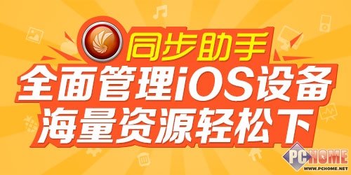 WWDC即将到来 同步助手伴您迎接iOS8