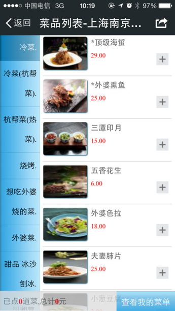 W5-14 微信+外婆家:掌上餐饮时代已到来 2-563
