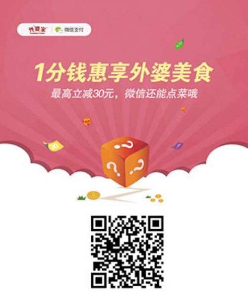 W5-14 微信+外婆家:掌上餐饮时代已到来 2-208